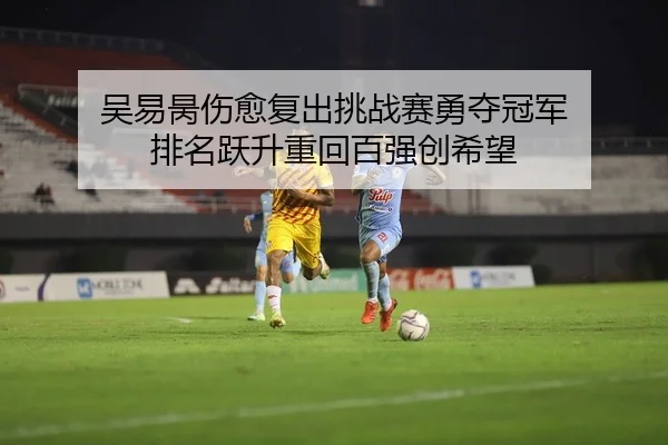 wu-yi-bing-shang-yu-fu-chu-tiao-zhan-sai-yong-duo-guan-jun-pai-ming-yue-sheng-zhong-hui-bai-qiang-chuang-xi-wang-2-725.jpg